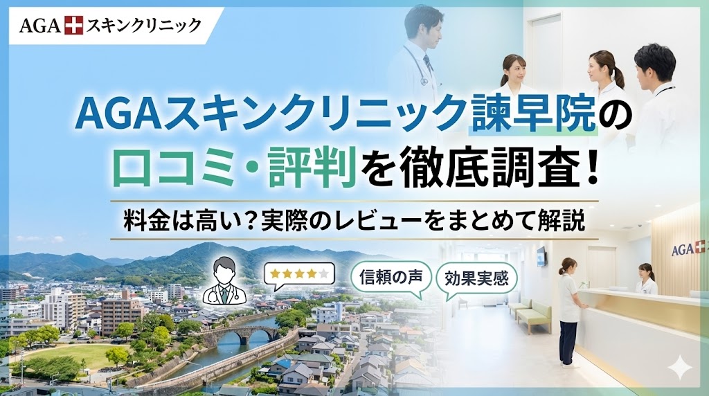 AGAスキンクリニック諫早院の口コミ・評判を徹底調査！料金は高い？実際のレビューをまとめて解説